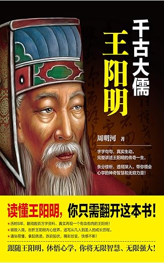 千古大儒:王阳明 千古大儒:王阳明