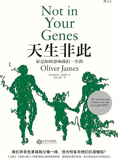 《天生非此：家是如何影响我们一生的》奥利弗·詹姆斯【文字版_PDF电子书_下载】