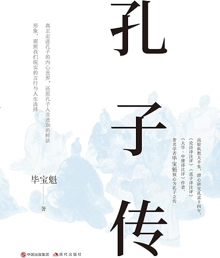 孔子传