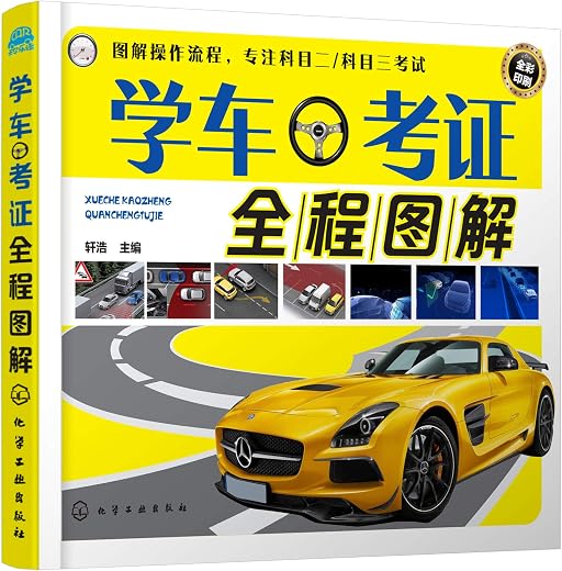 《学车考证全程图解》轩浩【文字版_PDF电子书_下载】