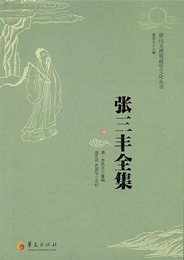 《张三丰全集》(（清）李西月 重编 董沛文 主编 盛克琦、芮国华 点校)【文字版_PDF电子书_下载】