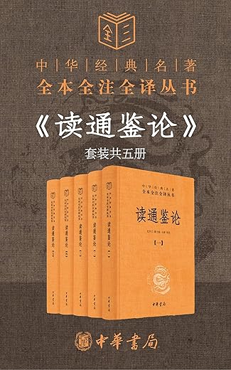 读通鉴论（套装共5册）