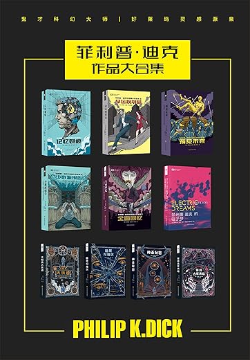 菲利普·迪克作品合集（套装共10册） (世界科幻大师丛书)
