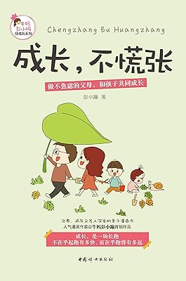 成长,不慌张(常青藤爸爸,粥悦悦,暖暖妈推荐;牛妈彭小蹦推出的治愈