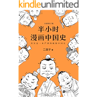 半小时漫画中国史（读客熊猫君出品，全新修订版。其实是一本严谨的极简中国史！从东周列国到楚汉之争。） (这本史书真好看文库…
