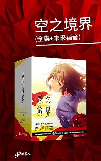 空之境界（套装共4册，全集+未来福音）