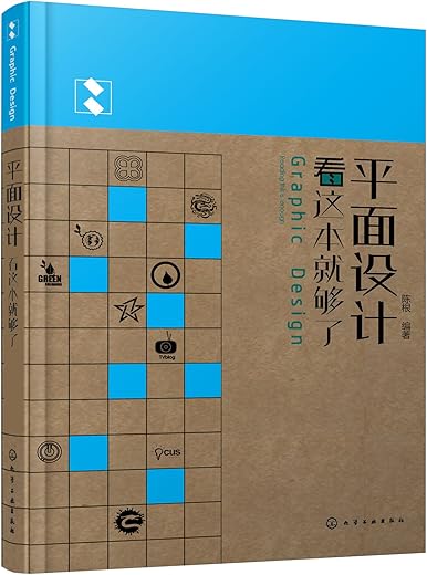 《平面设计看这本就够了》(陈根 编著)【彩图版_PDF电子书_下载】