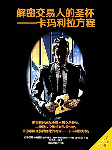 解密交易人的圣杯：卡玛利拉方程