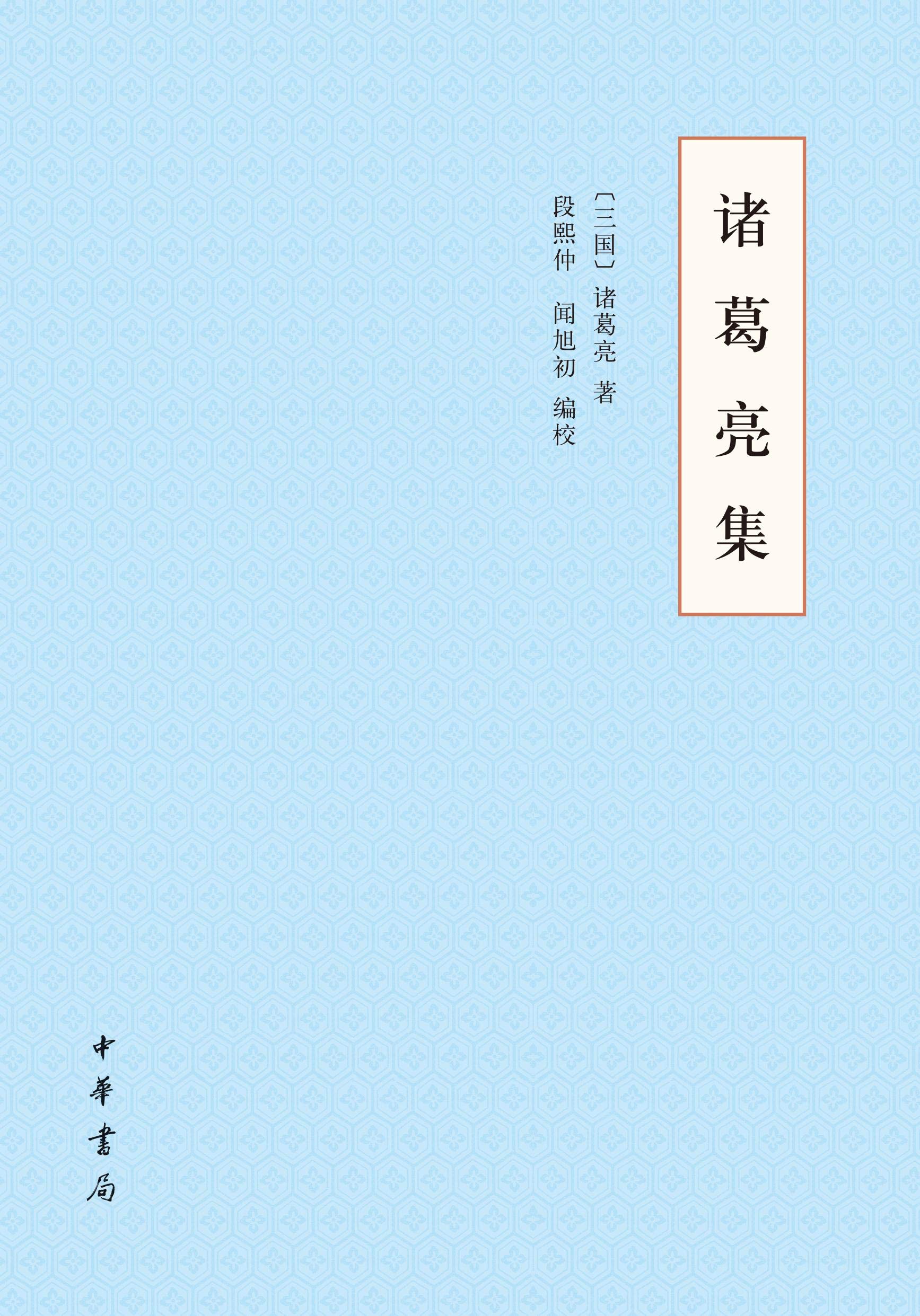 诸葛亮集 诸葛亮集