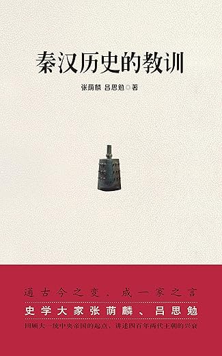 秦汉历史的教训:读懂秦汉历史就读懂了古代中国史 秦汉历史的教训:读懂秦汉历史就读懂了古代中国史