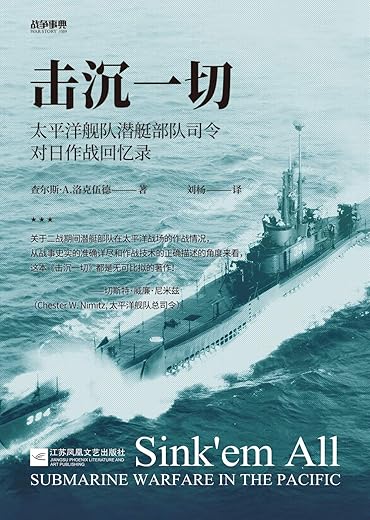 击沉一切 : 太平洋舰队潜艇部队司令对日作战回忆录