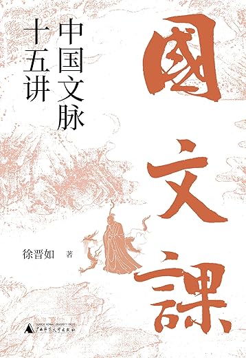 大学问 国文课：中国文脉十五讲