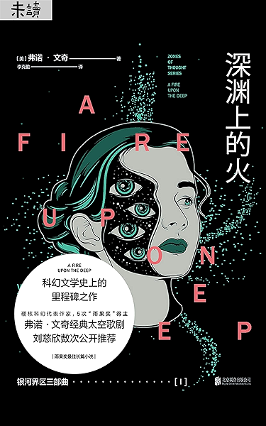 银河界区三部曲 深渊上的火 5次 雨果奖 得主弗诺 文奇经典太空歌剧 刘慈欣数次公开推荐 雨果奖最佳长篇小说 弗诺 文奇科幻经典