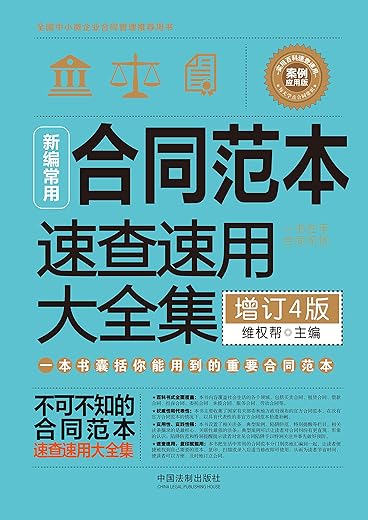 《新编常用合同范本速查速用大全集（案例应用版）》法宝网_中国法制【文字版_PDF电子书_下载】