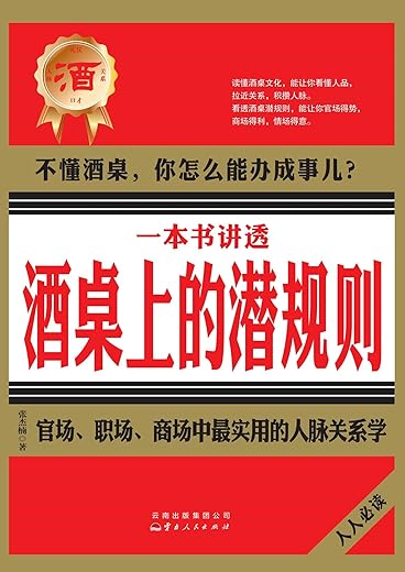 《一本书讲透酒桌上的潜规则》张杰楠【文字版_PDF电子书_下载】 《一本书讲透酒桌上的潜规则》张杰楠【文字版_PDF电子书_下载】