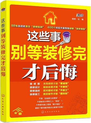 《这些事别等装修完才后悔》(理想·宅 编)【文字版_PDF电子书_下载】 《这些事别等装修完才后悔》(理想·宅 编)【文字版_PDF电子书_下载】