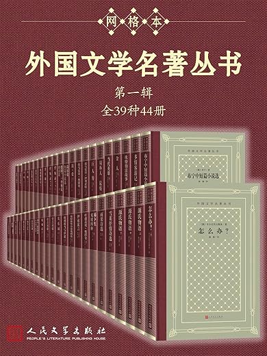 外国文学名著丛书.第一辑（全39种44册）