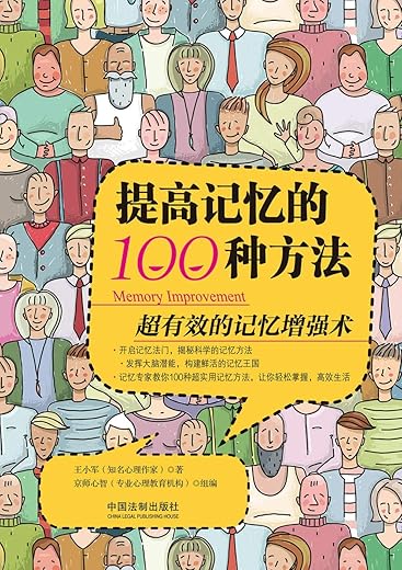 《提高记忆的100种方法》王小军【文字版_PDF电子书_下载】