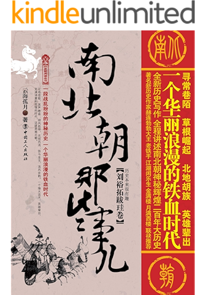 南北朝那些事儿 刘裕拓跋珪卷 历史新阅读丛书9 云海孤月书评简介电子书下载kindle电子书