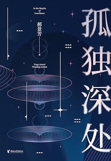 孤独深处