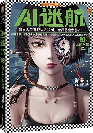 AI迷航3:无限永生大结局 AI迷航3:无限永生大结局