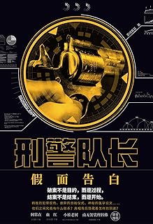 刑警队长:假面告白 (作家墨绿青苔热血作品,悬疑情节媲美东野圭吾