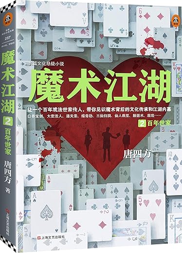 魔术江湖2：百年世家