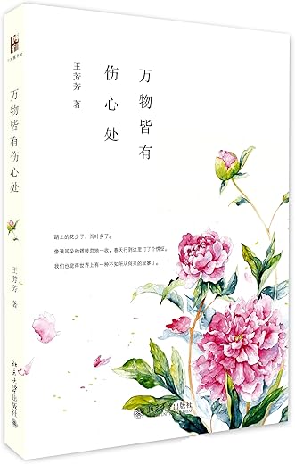 《万物皆有伤心处》王芳芳【文字版_PDF电子书_下载】