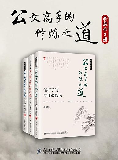 《公文高手的修炼之道》（必修、进阶、精品一本通，作者受聘《金融时报》、财新传媒等多家知名媒体，通过对写作过程的“复盘”，示例展示如何写好公文。）胡森林【文字版_PDF电子书_下载】