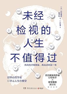 未经检视的人生不值得过(先和自己做朋友,再去过好这一生.