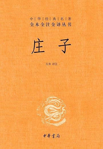 庄子：中华经典名著全本全注全译丛书