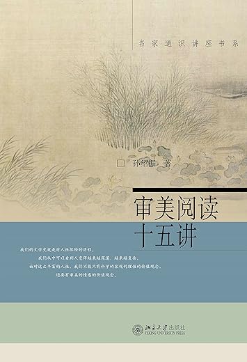 审美阅读十五讲