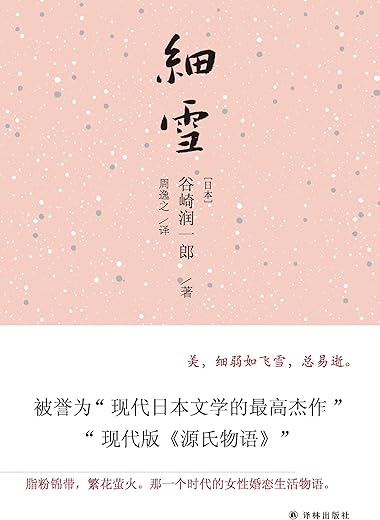 《细雪》谷崎润一郎