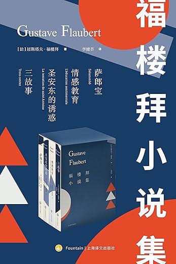福楼拜小说集