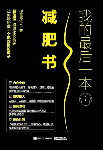 我的最后一本减肥书