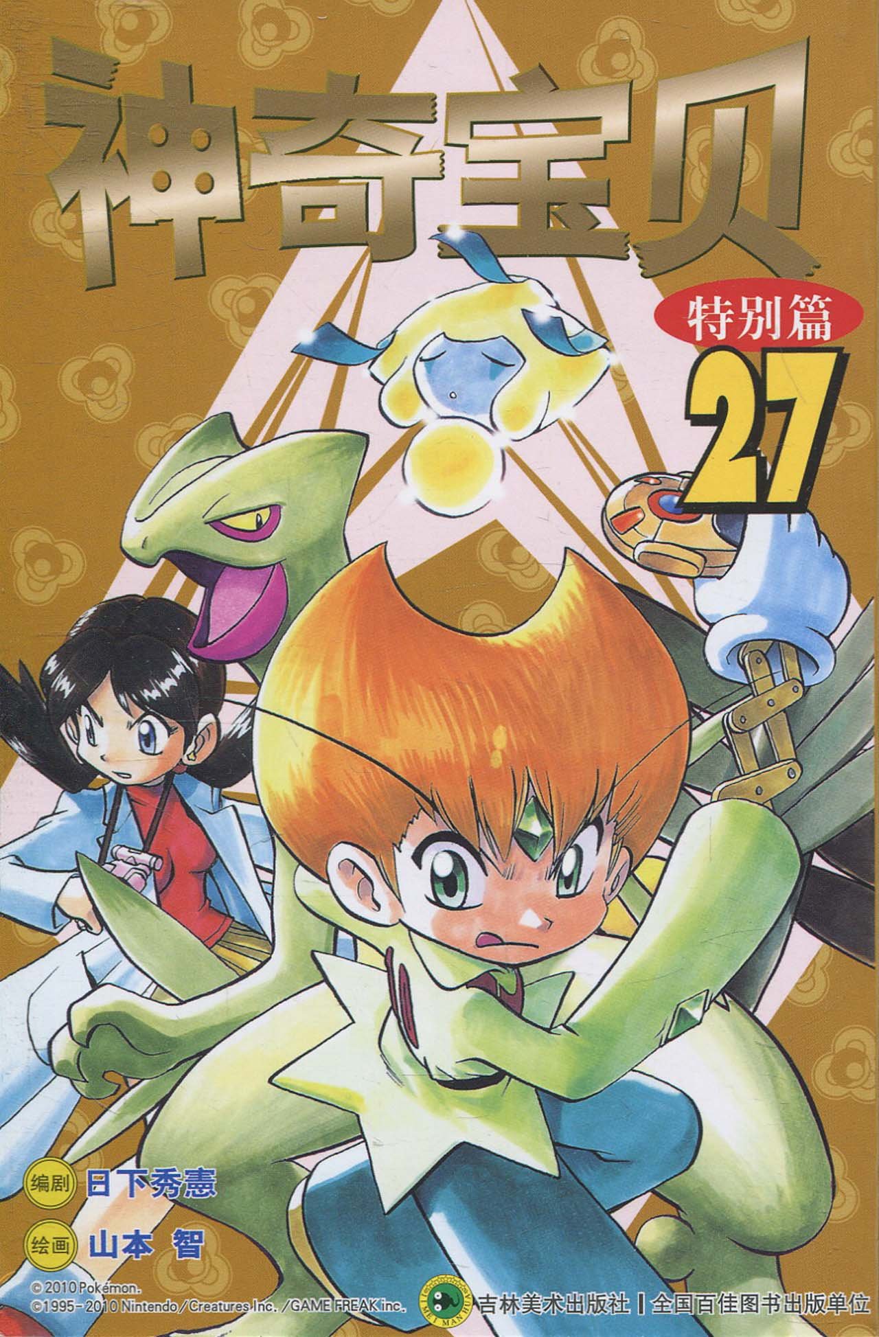 神奇宝贝特别篇 27 摘要书评试读 图书