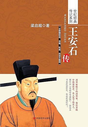 王安石传 王安石传