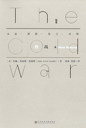 冷战：交易·谍影·谎言·真相