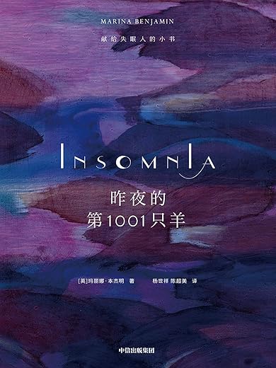 昨夜的第1001只羊:献给失眠人的小书 昨夜的第1001只羊:献给失眠人的小书