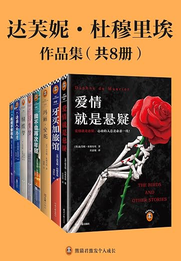 达芙妮·杜穆里埃作品集(共8册) 达芙妮·杜穆里埃作品集(共8册)