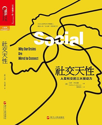 《社交天性：人类社交的三大驱动力》(Social：Why Our Brains Are Wired to Connect)文字版电子书[PDF]