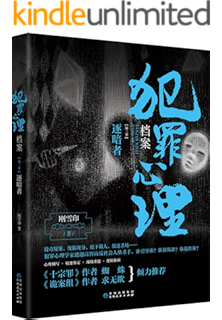犯罪心理档案 第一季 凝渊者 犯罪心理学专家vs高智商反社会变态杀手 深入犯罪现场 探索变态杀人狂的内心世界 刚雪印 书评简介电子书下载