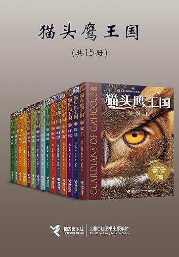猫头鹰王国系列（全15册）