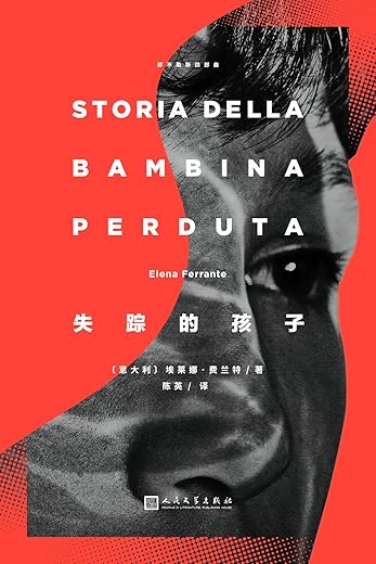 《失踪的孩子》（全球畅销近千万册，HBO真人电视剧热拍中，两个女人50年的友谊和战争）埃莱娜·费兰特【文字版_PDF电子书_下载】