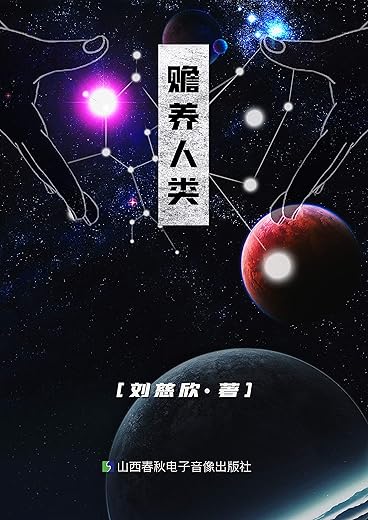 赡养人类 赡养人类