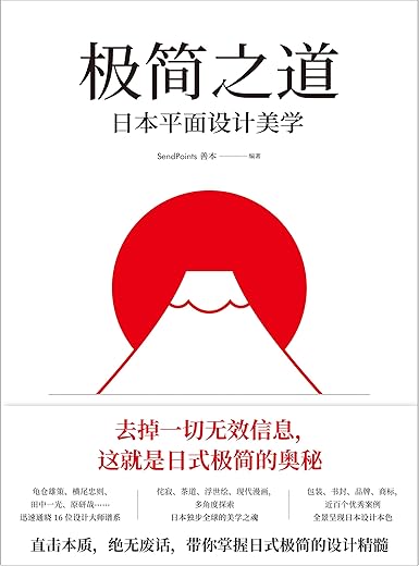 极简之道：日本平面设计美学