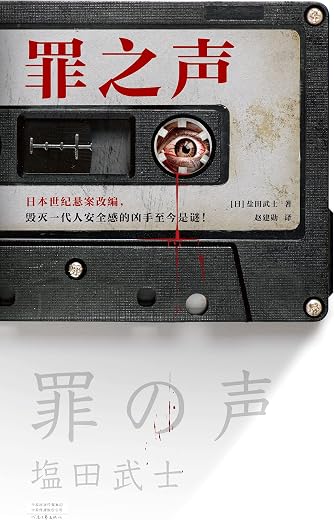 罪之声