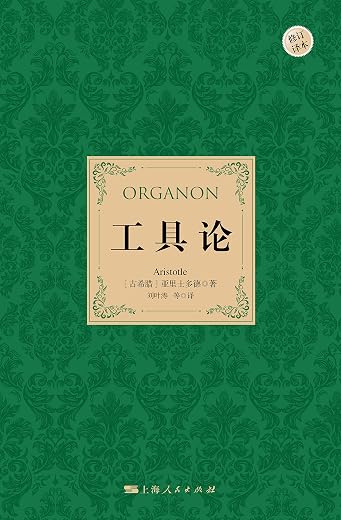 工具论 工具论