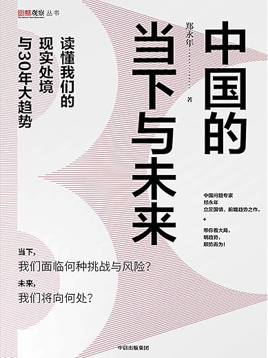 中国的当下与未来：读懂我们的现实处境与30年大趋势