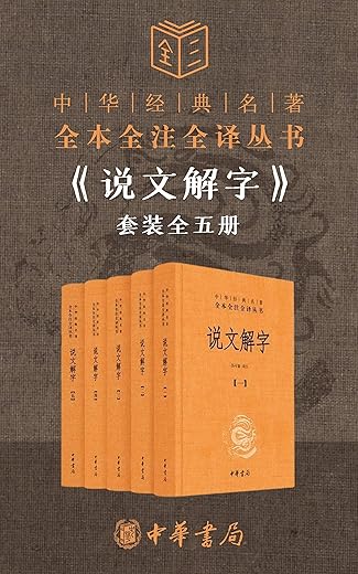 说文解字